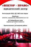 Регистрация, ликвидация ООО, ИП, НКО. Лицензия на алкоголь. Арбитраж.