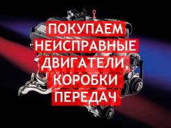 Купим Любые Б-У НЕисправные ДВС И АКПП На Все Марки Автомобилей. Mitsubishi Тойота Ниссан Мазда Хонда Субару и многие другие