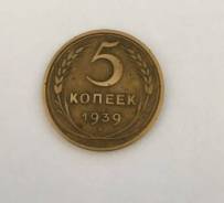 Ранние Советы! Нечастые 5 копеек 1939 года.