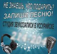 Написание и запись песен, поздравлений Корректировка нюансов голоса