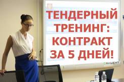 Тендерный курс (обучение) за 5 дней: “Продавая Государству! "