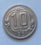 10 копеек 1951 года. Состояние! В наличии!