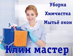 Уборка домов , котеджей, гральная уборк, мойка окон, фасадов. Химчистка.