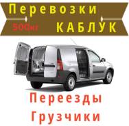 Переезды Каблук Газель