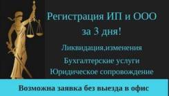Регистрация ИП, ООО, изменения, ликвидация.