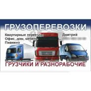 Грузоперевозки по РТ Грузчики Разнорабочие