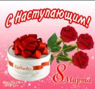 Подарок К 8 Марта !