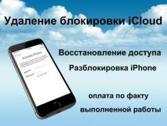 Разблокировка Apple iPhone, Ipad, Watch