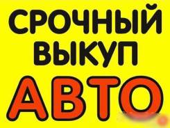 Куплю авто в любом состоянии, при срочной продаже или требующее ремонт