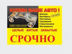 Куплю АВТО в любом состоянии в Партизанске!