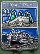 Герб Пластун 90 лет. Из серии Приморская Юбилейная.