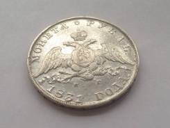 Рубль 1831 год СПБ НГ Серебро Подлинник