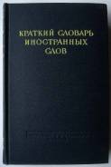 Краткий словарь иностранных слов