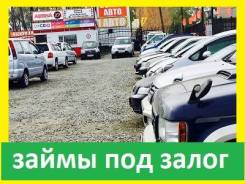 Займы под залог Авто, ПТС. Оформление по 2 документам. От 6%/мес! Жми!