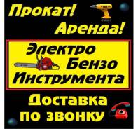 Прокат бензо инструмента, электро инструмента! Находимся в пригороде!