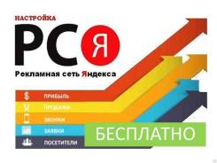Бесплатная настройка РК в РСЯ