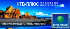 Установка антенн, Спутниковая антенна НТВ+, Губерния Хабаровск