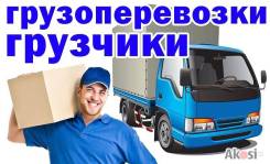 Грузоперевозки Переезды Грузчики Вывоз мусора