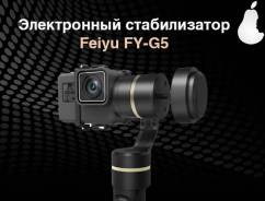 Электронный стедикам-стабилизатор Feiyu FY-G5. Магазин iMarket во Владивостоке Стабилизаторы, стедикамы. Под заказ