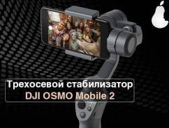 Трехосевой подвес-стабилизатор DJI OSMO Mobile 2. iMarket во Владивостоке Стабилизаторы, стедикамы. Под заказ