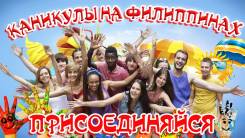 Курсы английского на Филиппинах. 2018