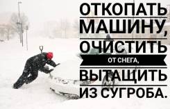 Откопать машину, очистить снег, рабочий с лопатой. Ручная уборка снега