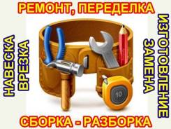 Сборка и разборка мебели