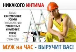 Домашний мастер, электрик, сантехник, ремонт мебели