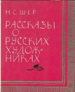 Рассказы о русских художниках