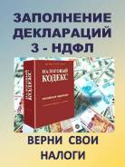 3-НДФЛ быстро, качественно, недорого