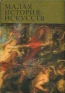 Малая история искусств