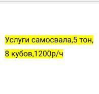 Услуги самосвала