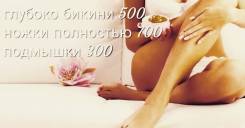 Шугаринг по низким ценам! Большой опыт! Внимание Акция Бикини 500