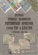 Каталог "Банкноты провинций Российской империи, стран СНГ и Балтии