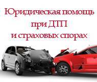 Юридическая помощь при ДТП