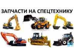 Запчасти на спецтехнику в наличии и под заказ