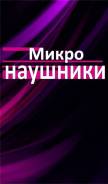Микронаушники