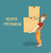 Профессиональные грузчики-разнорабочие. Вывоз мусора. Газель. Уборка снег