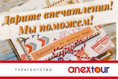 Сертификат на путешествие - подарок на все случаи жизни!