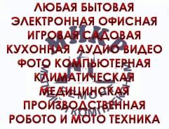 Ремонт кофемашин дизельных бензиновых генераторов телевизоров сварочно