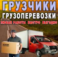 Транспортные услуги от компании ГрузОк22. Грузчики, Грузоперевозки