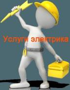 Услуги электрика