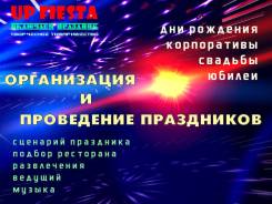 Устроим Ваш веселый праздник