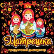 Категорийный менеджер. ООО "Хабторг 27" Торговая сеть "Матрешка". Г. Владивосток