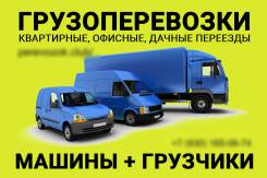 Все грузоперевозки + грузчики