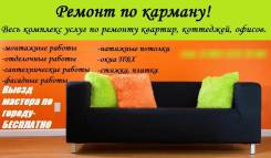 Ремонт по карману
