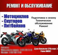 Ремонт и обслуживание Мототехники