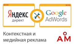 Эффективная реклама в Яндекс. Директ и Google Adwords. От 3990 р