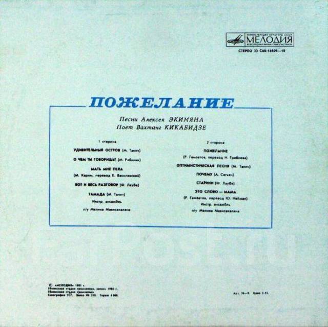 Пожелание кикабидзе mp3. Алексей Экимян - Вахтанг Кикабидзе – пожелание. 1981 Вахтанг Кикабидзе • пожелание. Кикабидзе песни Экимяна. Вахтанг Кикабидзе Мои года текст.