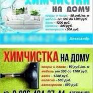 Выездная химчистка